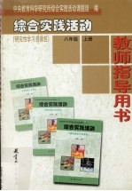 综合实践活动·研究性学习资源包 教师指导用书 八年级 上