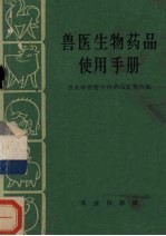兽医生物药品使用手册