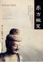 东方微笑:麦积山石窟佛教造像艺术的历史背景、风格演化及其美学意义