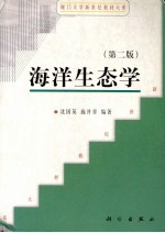 海洋生态学 第2版