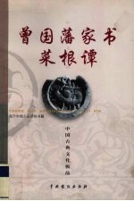 曾国藩家书·菜根谭