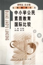 中小学公民素质教育国际比较
