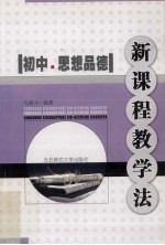 初中思想品德新课程教学法