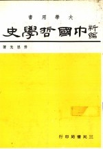 中国哲学史 3 下
