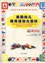 美国幼儿教育活动大百科 主题活动