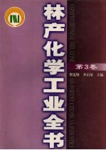 林产化学工业全书 第3卷