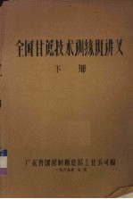全国甘蔗技术训练班讲义 下