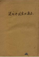 近代中国实业通志 下