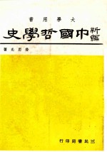 中国哲学史 3 上