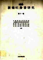 敦煌吐鲁番研究 第11卷