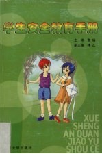 学生安全教育手册