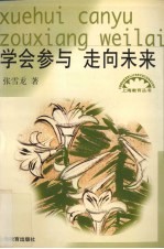 学会参与 走向未来