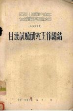 甘蔗试验研究与工作总结 1956年度