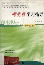 研究性学习指导 项目(活动)设计