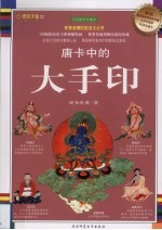 唐卡中的大手印 全彩插图珍藏本