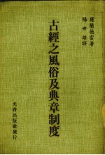 古经之风俗及典章制度 三版