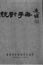 福建省统计手册