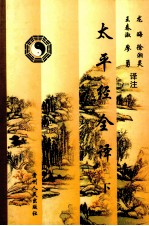 太平经全译 下