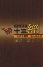 文白对照十三经 论语、孟子 上