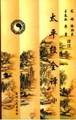 太平经全译 中