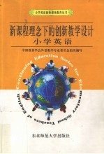 新课程理念下的创新教学设计 小学英语