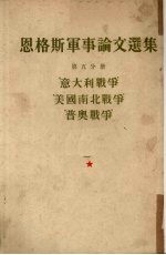 恩格斯军事论文选集 5