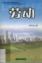 劳动 四年级 上