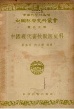 中国现代畜牧兽医史料