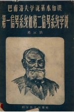 第一信号系统和第二信号系统学说