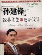 孙建锋经典课堂与创新设计 享受语文