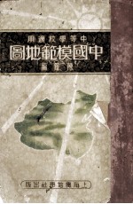 中国模范地图