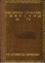 中国土壤学会第一次代表大会既土壤肥料工作会议汇刊