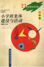 小学班集体建设与活动