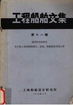 工程船舶文集 第11辑 英国劳氏船级社 关于海上构筑物的设计、建造、检验的指导性文件
