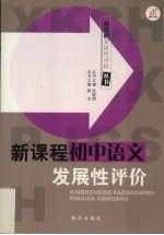 新课程发展性评价 初中语文