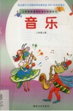 音乐 二年级 上