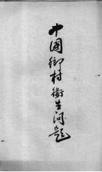 中国乡村卫生问题