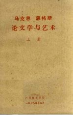 马克思 恩格斯论文学与艺术 上