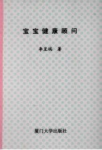 宝宝健康顾问