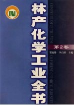 林产化学工业全书 第2卷