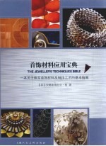 首饰材料应用宝典 一本关于珠宝首饰材料及制作工艺的基本指南