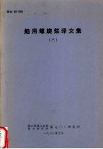 船用螺旋桨译文集 3