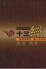 文白对照十三经 尚书、周礼
