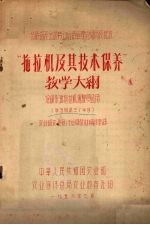 拖拉机及其技术保养教学大纲 培训柴油拖拉机驾驶员适用