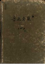 鲁迅全集 第1集