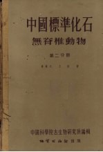 中国标准化石 无脊椎动物 第2分册