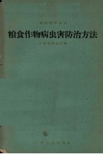 粮食作物病虫害防治方法