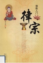 佛教入门 律宗
