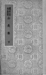 公是集 下
