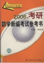 2006年考研数学新编考试参考书